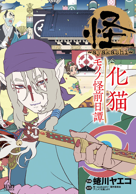 モノノ怪 海坊主 | dアニメストア