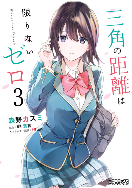三角の距離は限りないゼロ 日和ちゃんのお願いは絶対 三角の距離は限りないゼロ6 (三角の距離は限りないゼロ, #6) by