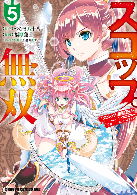 ☆特典5点付き [福原蓮士] スコップ無双 「スコップ波動砲!」 2巻 Amazon.co.jp: スコップ無双 「スコップ波動砲！」 ( ｀・ω