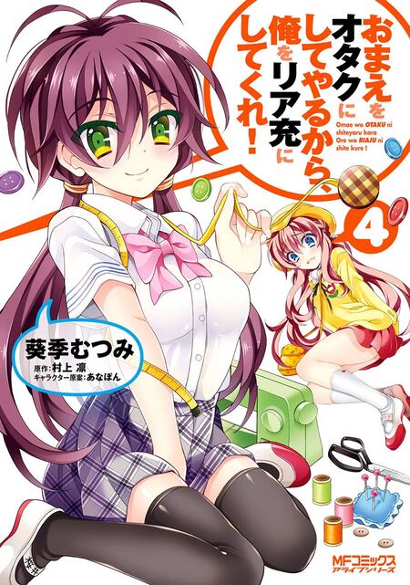 特典多数　おまえをオタクにしてやるから、俺をリア充にしてくれ! あなぽん　オタ充 おまえをオタクにしてやるから、俺をリア充にしてくれ！ | d