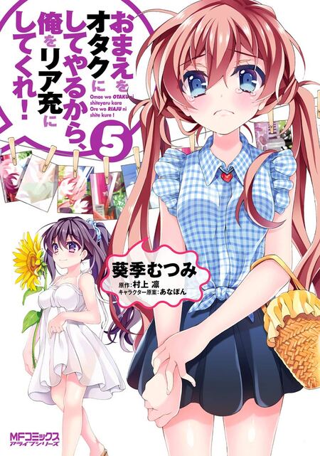 特典多数　おまえをオタクにしてやるから、俺をリア充にしてくれ! あなぽん　オタ充 おまえをオタクにしてやるから、俺をリア充にしてくれ！ | d