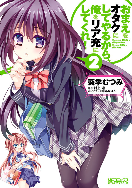 おまえをオタクにしてやるから、俺をリア充にしてくれ！ | dアニメストア