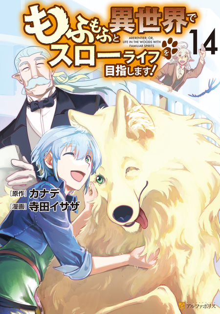 もふもふと異世界でスローライフを目指します！1〜12 Amazon.co.jp: もふもふと異世界でスローライフを目指します！12