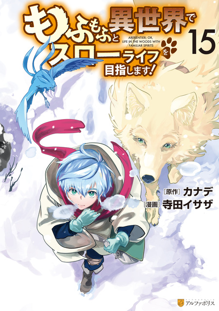 もふもふと異世界でスローライフを目指します！ | dアニメストア