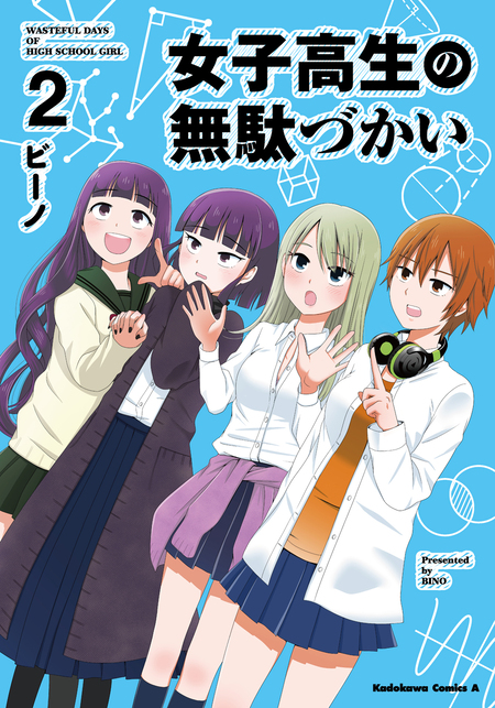 女子高生の無駄づかい | dアニメストア