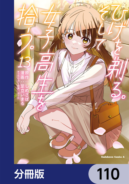 ひげを剃る。そして女子高生を拾う。 | dアニメストア
