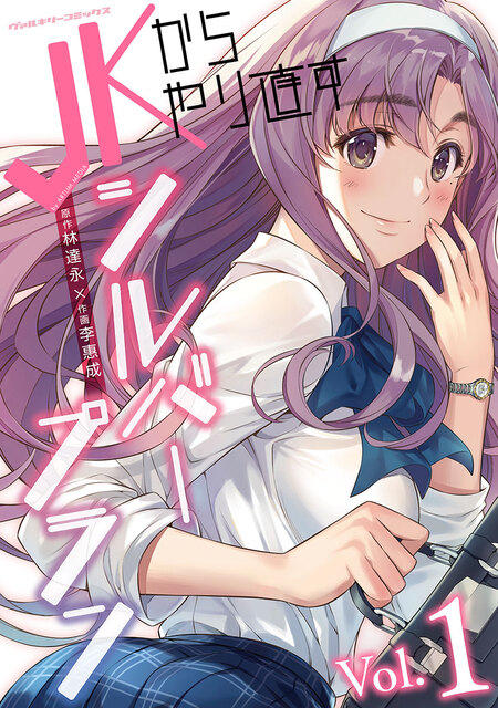 JKからやり直すシルバープラン 全13巻+外伝 JKからやり直すシルバープラン | dアニメストア