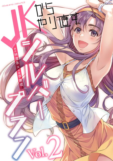 JKからやり直すシルバープラン | dアニメストア