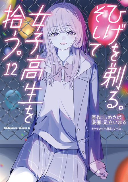 ひげを剃る。そして女子高生を拾う。 | dアニメストア