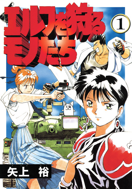 「エルフを狩るモノたち」のポスター エルフを狩るモノたち | バンダイチャンネル｜最新作から不朽の