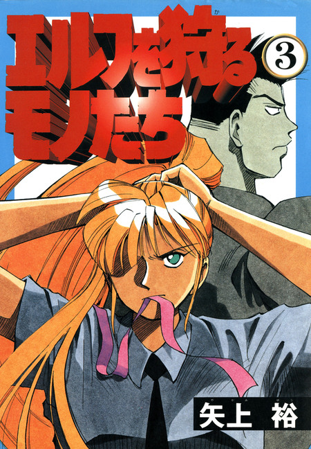 エルフを狩るモノたち | dアニメストア