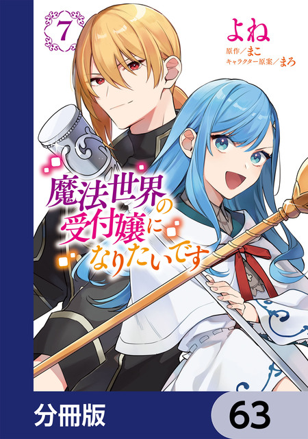 魔法世界の受付嬢になりたいです【分冊版】 | dアニメストア