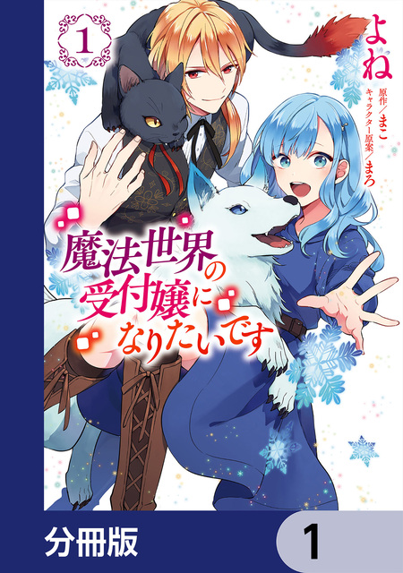 魔法世界の受付嬢になりたいです 魔法世界の受付嬢になりたいです【分冊版】 | dアニメストア