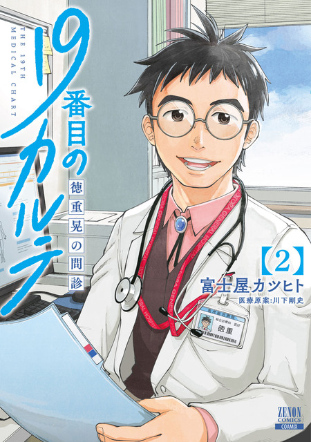 19番目のカルテ 徳重晃の問診 | dアニメストア