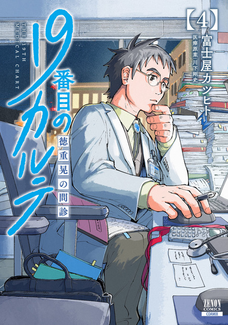 19番目のカルテ 徳重晃の問診 | dアニメストア