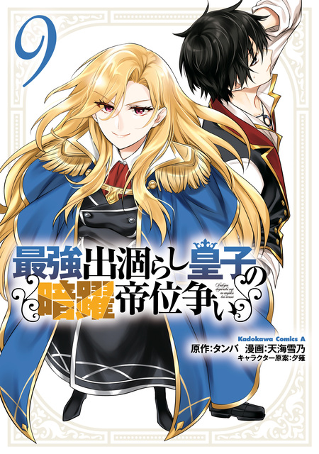 身の程知らずのシンデレラ (1) 身の程知らずのシンデレラ （1）」緒之 [角川コミックス・エース