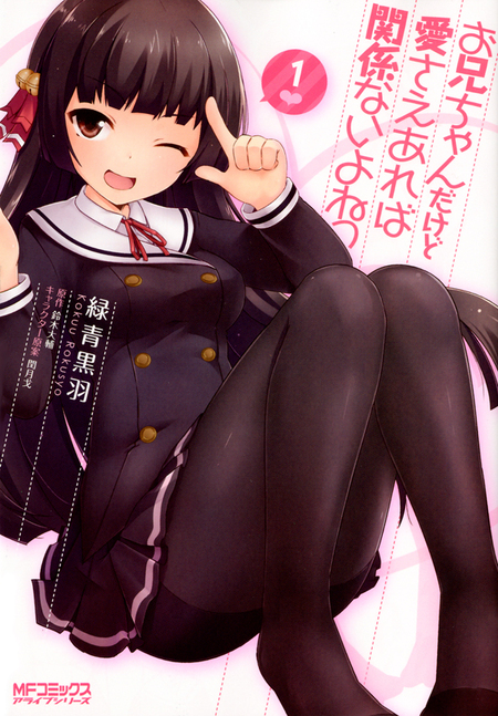 お兄ちゃんだけど愛さえあれば関係ないよねっ | アニメ動画見