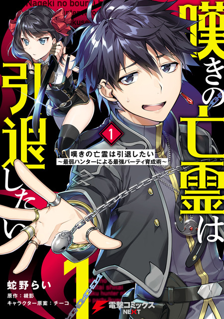 嘆きの亡霊は引退したい ～最弱ハンターによる最強パーティ育成術～ | dアニメストア