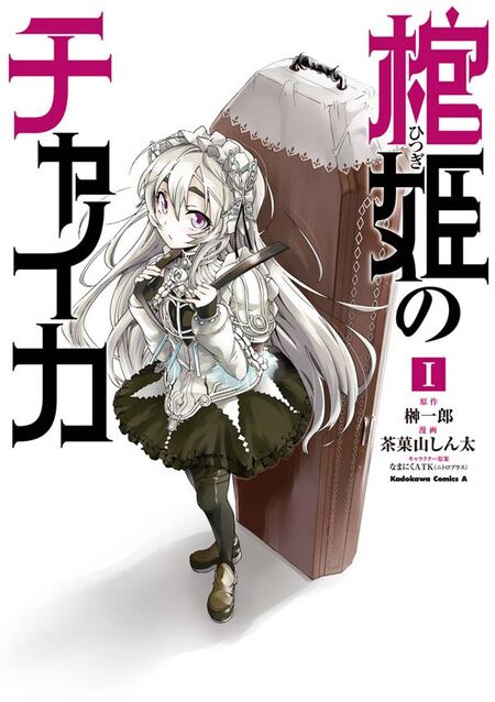 棺姫のチャイカ | アニメ動画見放題 | dアニメストア