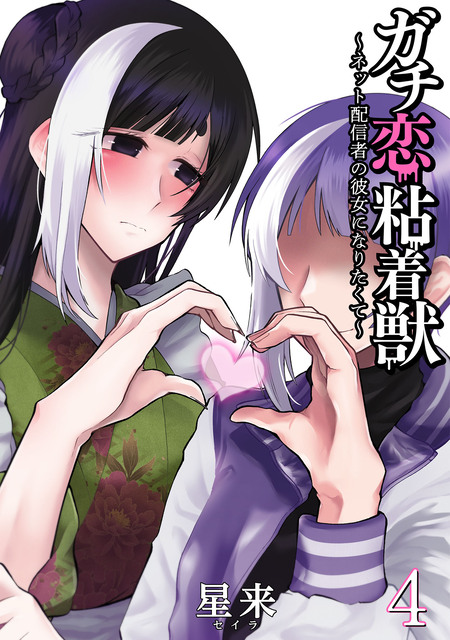 ガチ恋粘着獣 ～ネット配信者の彼女になりたくて～ | dアニメストア