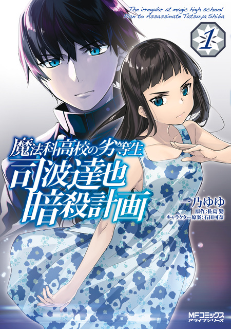 魔法科高校の劣等生 司波達也暗殺計画 | dアニメストア