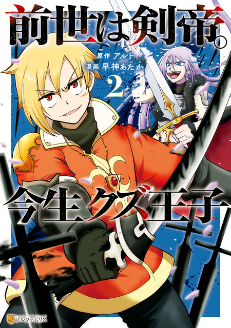 前世は剣帝。今生クズ王子 | dアニメストア