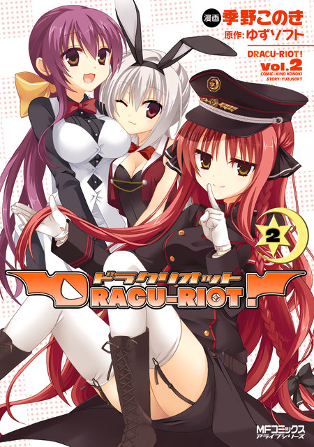 ゆずソフト ファイナルドロー賞 『DRACU-RIOT!』 DRACU-RIOT! | dアニメストア