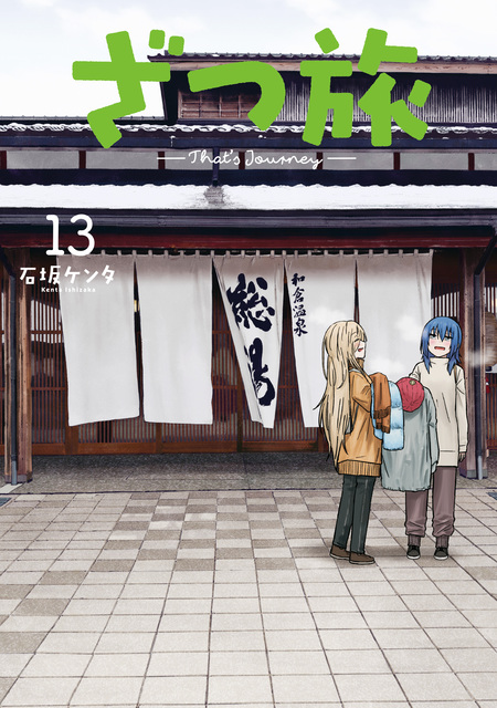 ざつ旅　1~12巻　蓮沼暦の日常　1巻　石坂ケンタ　メイドスキー ざつ旅 -Another Side View- 蓮沼暦の日常 1」メイドスキー