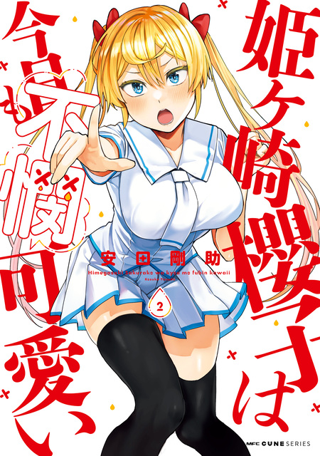 姫ヶ崎櫻子は今日も不憫可愛い | dアニメストア