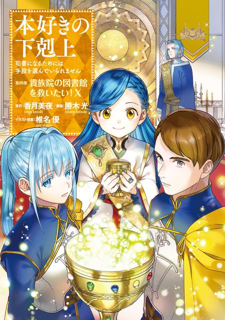 本好きの下剋上 本好きの下剋上 第四部 全巻 短編冊子六枚付き - メルカリ