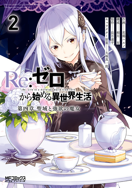 Re：ゼロから始める異世界生活 第四章 聖域と強欲の魔女 | d