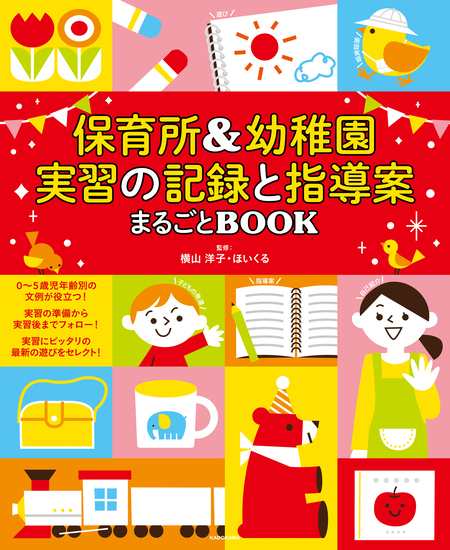 実用 先輩に学ぶ 乳児保育の困りごと解決ＢＯＯＫ ２歳児クラス編