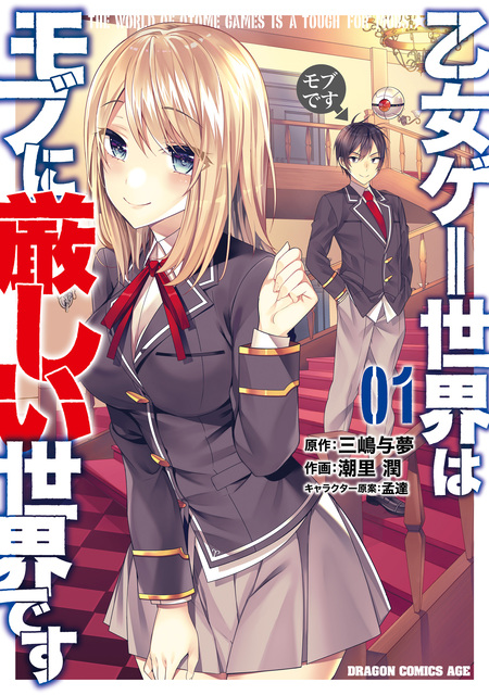 乙女ゲー世界はモブに厳しい世界です | アニメ動画見放題 | dアニメストア