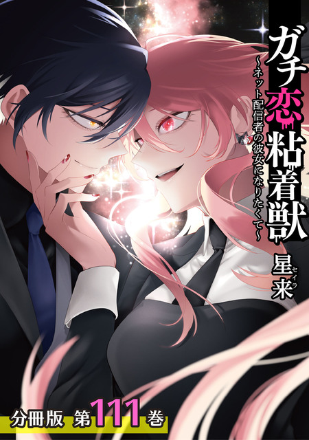 ガチ恋粘着獣 ～ネット配信者の彼女になりたくて～ | dアニメストア