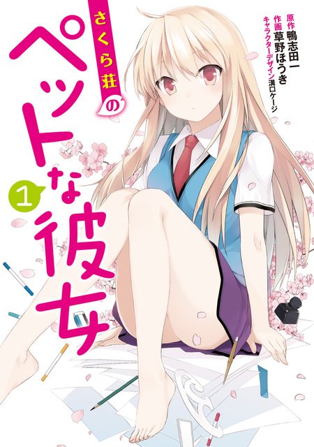 さくら荘のペットな彼女 | アニメ動画見放題 | dアニメストア