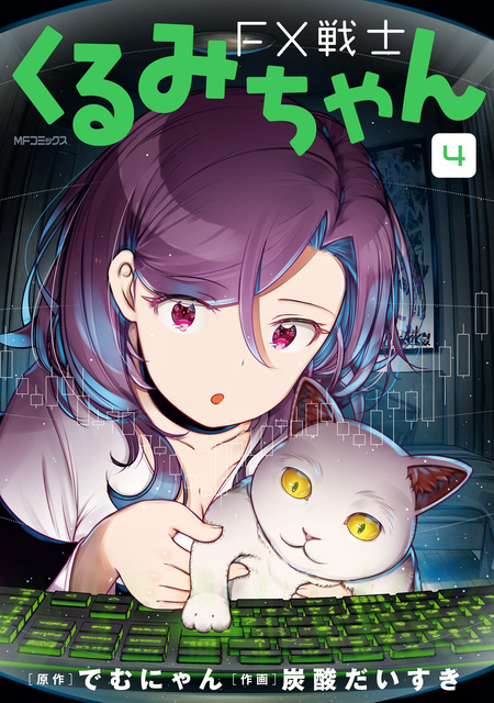 【全巻】FX戦士　くるみちゃん 新品]FX戦士くるみちゃん (1-8巻 最新刊) 全巻セット : 漫画全巻