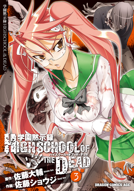 学園黙示録 HIGHSCHOOL OF THE DEAD | dアニメストア