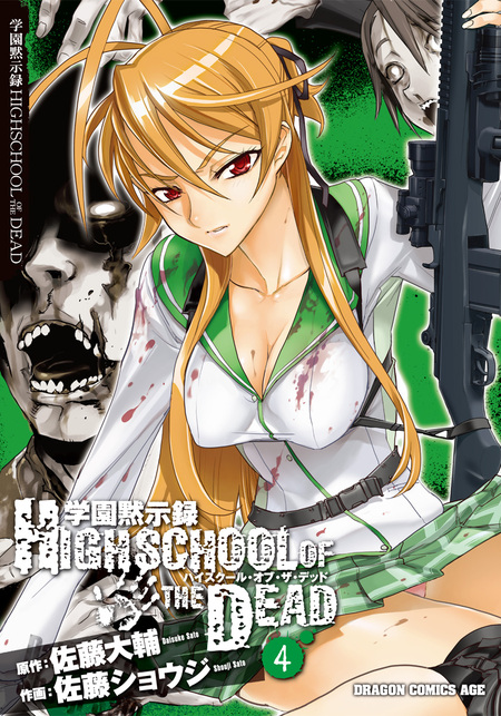 学園黙示録 HIGHSCHOOL OF THE DEAD | dアニメストア
