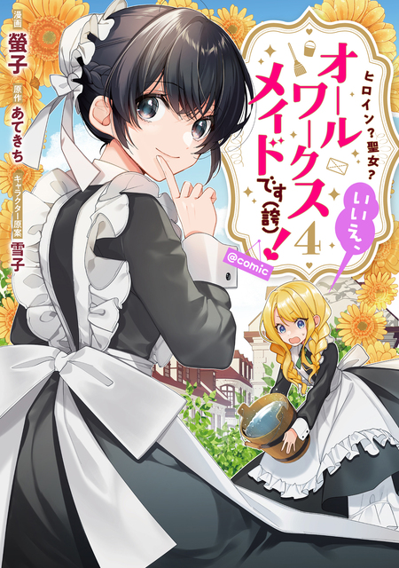 ヒロイン？聖女？いいえ、オールワークスメイドです（誇）！@COMIC | d