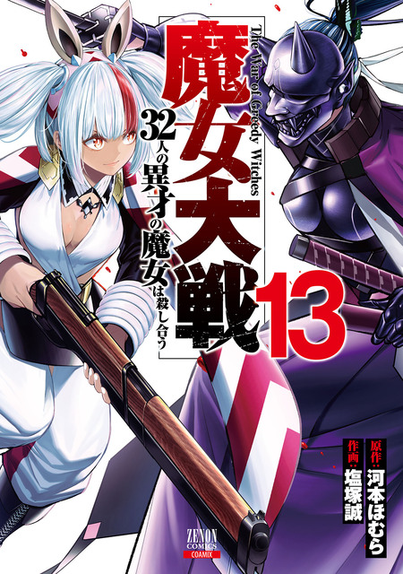 怪 ~ayakashi~ 化猫 モノノ怪前日譚 (ゼノンコミックス) 怪 ~ayakashi~ 化猫 モノノ怪前日譚 - 作画：蜷川ヤエコ/原作