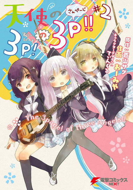 合本版】天使の3P！ | dアニメストア