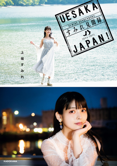 上坂すみれフォトブック すみぺのフラッシュバック マイライフ