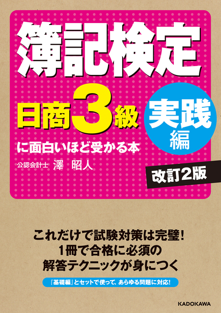 簿記検定［日商２級商簿 実践編］に面白いほど受かる本 改訂新版 | d