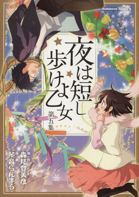夜は短し歩けよ乙女 | dアニメストア