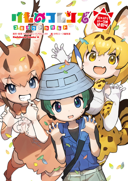 コミックアンソロジー&漫画「けものフレンズ」シリーズ 楽天ブックス: けものフレンズ こみっくあんそろじー じゃぱり