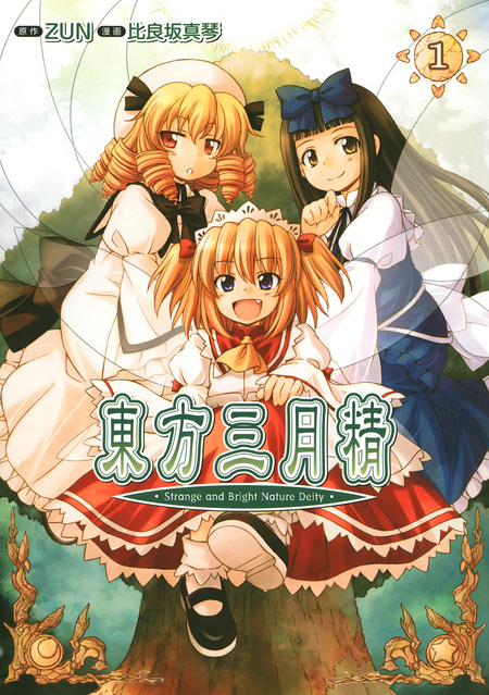 東方三月精 Strange and Bright Nature Deity | dアニメストア