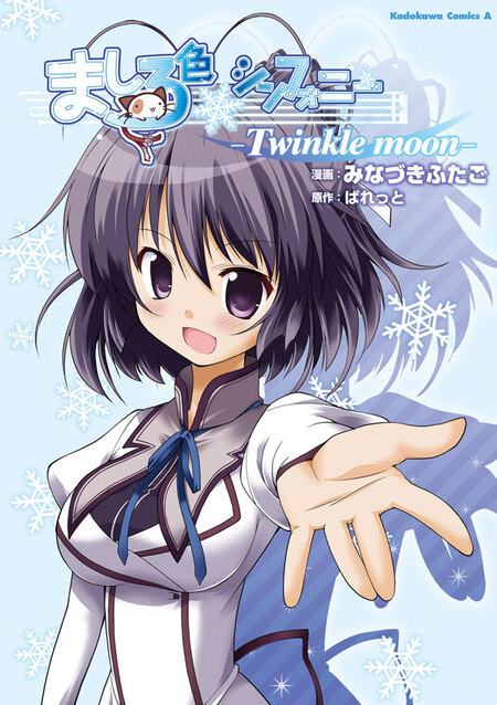 ましろ色シンフォニー -Twinkle moon- | dアニメストア