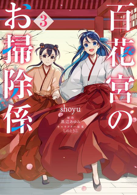 百花宮のお掃除係 1～11巻 全巻 黒辺あゆみ しのとうこ 百花宮のお掃除係 1～11巻 全巻 黒辺あゆみ しのと