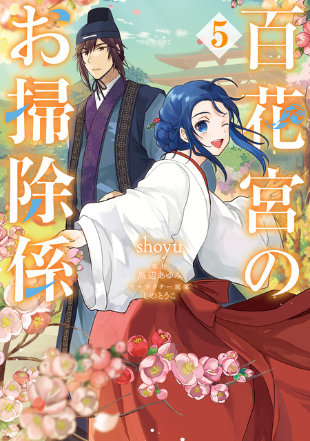 百花宮のお掃除係 1～11巻 全巻 黒辺あゆみ しのとうこ 百花宮のお掃除係 1～11巻 全巻 黒辺あゆみ しのと