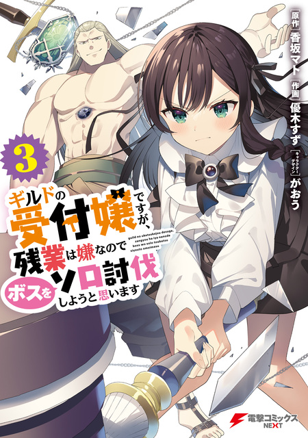 ギルドの受付嬢ですが、残業は嫌なのでボスをソロ討伐しようと思います